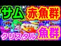 『CR大海物語4★57』サム赤魚群とクリスタル魚群が出現！！！