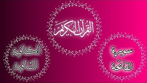 سورة الفاتحة مكررة بصوت جميل يريح القلوب