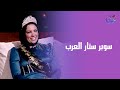 في قعدة صفا - مع الفنانة حبيبة عوض في ضيافة صفاء جلال  -  السبت - 6 - 9 - 2025