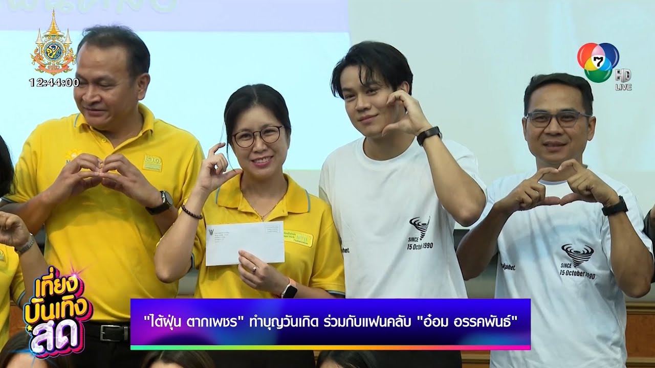 ไต้ฝุ่น ตากเพชร ทำบุญวันเกิด ร่วมกับแฟนคลับ อ๋อม อรรคพันธ์