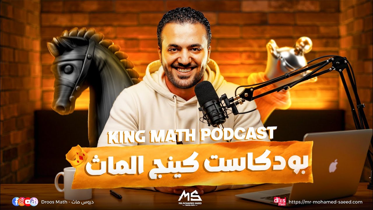 💥بودكاست كينج الماث 💥