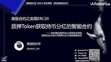 高级智能合约之实现ERC20质押Token获取持币分红的智能合约