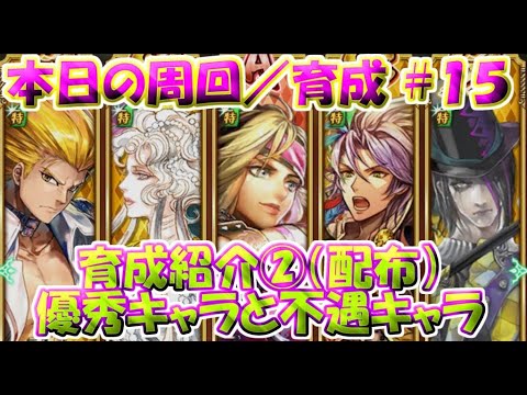 【ロマサガRS】　本日の周回／育成をメインとしたお話！＃15　今日は何をする？誰を育成する？等日々の周回を通して基本毎日ご紹介していく動画です　【ロマサガ リユニバース】