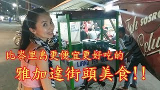 比峇里島髒鴨餐還好吃！雅加達街頭小吃｜Street Food in Jakarta