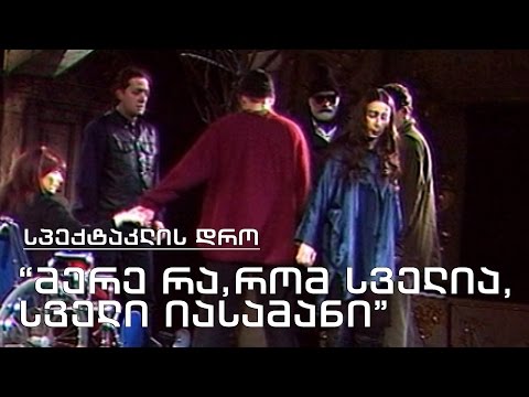 სპექტაკლის დრო - \"მერე რა, რომ სველია, სველი იასამანი\"