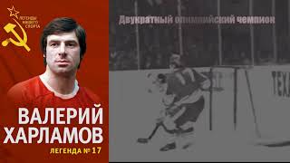 Быков Р.С. Буктрейлер по книге Раззакова Ф.И. "Валерий Харламов. Легенда № 17" Быков Р.С. Буктрейлер по книге Раззакова Ф.И. "Валерий Харламов. Легенда № 17"