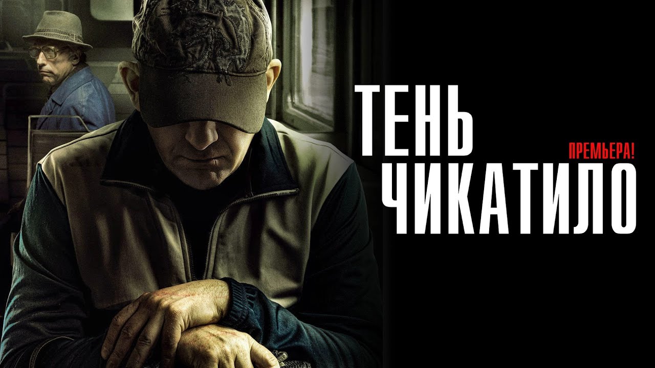 Тень Чикатило 1-8 серия детектив ОККО 2024 // Анонс - YouTube