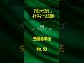 【社労士試験】聞き流し労働基準法53 #shorts #社労士試験 #労働基準法 #勉強 #公務員試験 #社労士 #勉強 #公務員試験