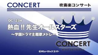 吹奏楽コンサート 熱血 先生オールスターズ 学園ドラマ主題歌メドレー Youtube 吹奏楽コンサート 熱血 先生オールスターズ 学園ドラマ主題歌メドレー Youtube
