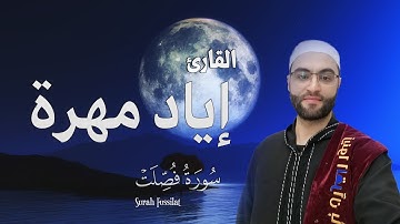القرأن الكريم بصوت جميل جدا جدا  سورة فصلت كاملة القارئ إياد مهرة Surah Fussilat Full HD