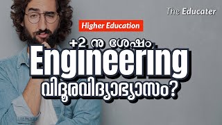 Distance Education in Engineering Possible? | +2 ശേഷം Engineering വിദൂരവിദ്യാഭ്യാസം എങ്ങനെ ചെയ്യാം?
