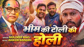       Bhim Ki Toli Ki Holi  Ambedkar Holi Song 2026  Desi Holi Geet