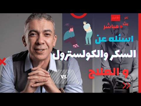 سر نجاح علاج السكري والكوليسترول بنظام الطيبات مع د ضياء العوضي