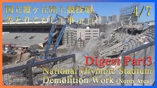 National Olympic Stadium of Japan Demolition Work documentary movie (4/7) 国立競技場解体工事 記録映像 (4/7)  フジムラ