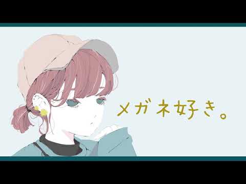 めがねふぇちな彼女【男性向けボイス/彼女ボイス】