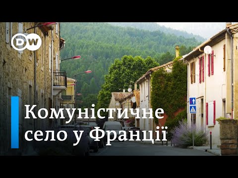 Як село у Франції стало острівцем комунізму -  «Європа у фокусі»  - DW Ukrainian.