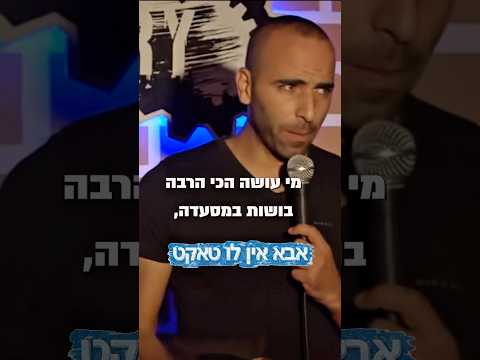 אבא אין לו טאקט