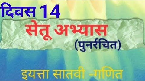 7vi ||Ganit ||Setu Abhyaskram ||divas 14||9वी गणित ||सेतू अभ्यासक्रम |दिवस 14||Anand tutorial