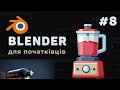 Уроки Blender з нуля / #8 – Анімація об'єктів