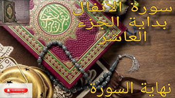 سورة الأنفال عبدالله الموسى الجزء العاشر من الآية ٤١ ل٧٥