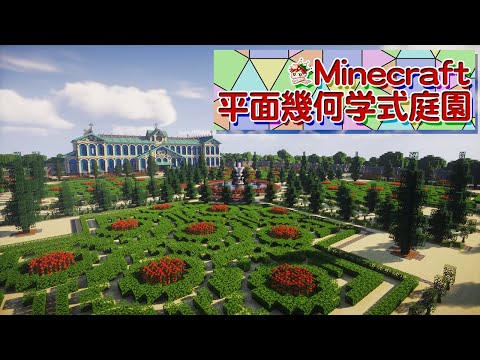 Minecraft 葉っぱ並べてヨーロッパとかにある庭園作った Youtube