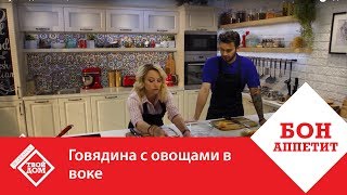 Говядина с овощами в воке Говядина с овощами в воке