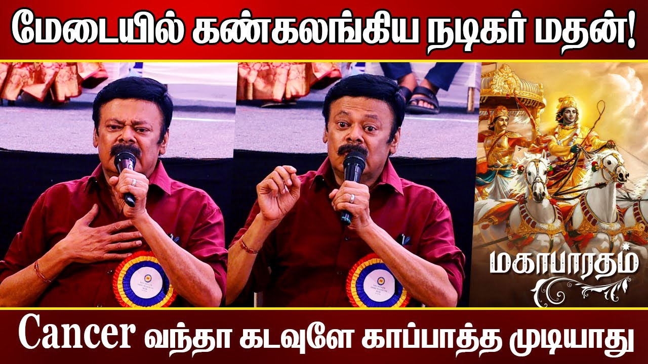 மேடையில் கண்கலங்கிய நடிகர் மதன்! | Actor Madhan Bob Speech | Madhan Bob About Cancer