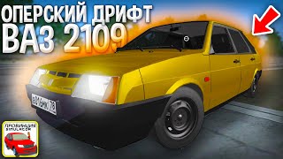 😱CЕЙЧАС БУДЕТ ДРИФТ! СДЕЛАЛ ВАЗ 2109 ДЛЯ УЛИЧНОЙ СУЕТЫ! НА ЧТО СПОСОБНА ДЕВЯТКА В МТА ПРОВИНЦИЯ!