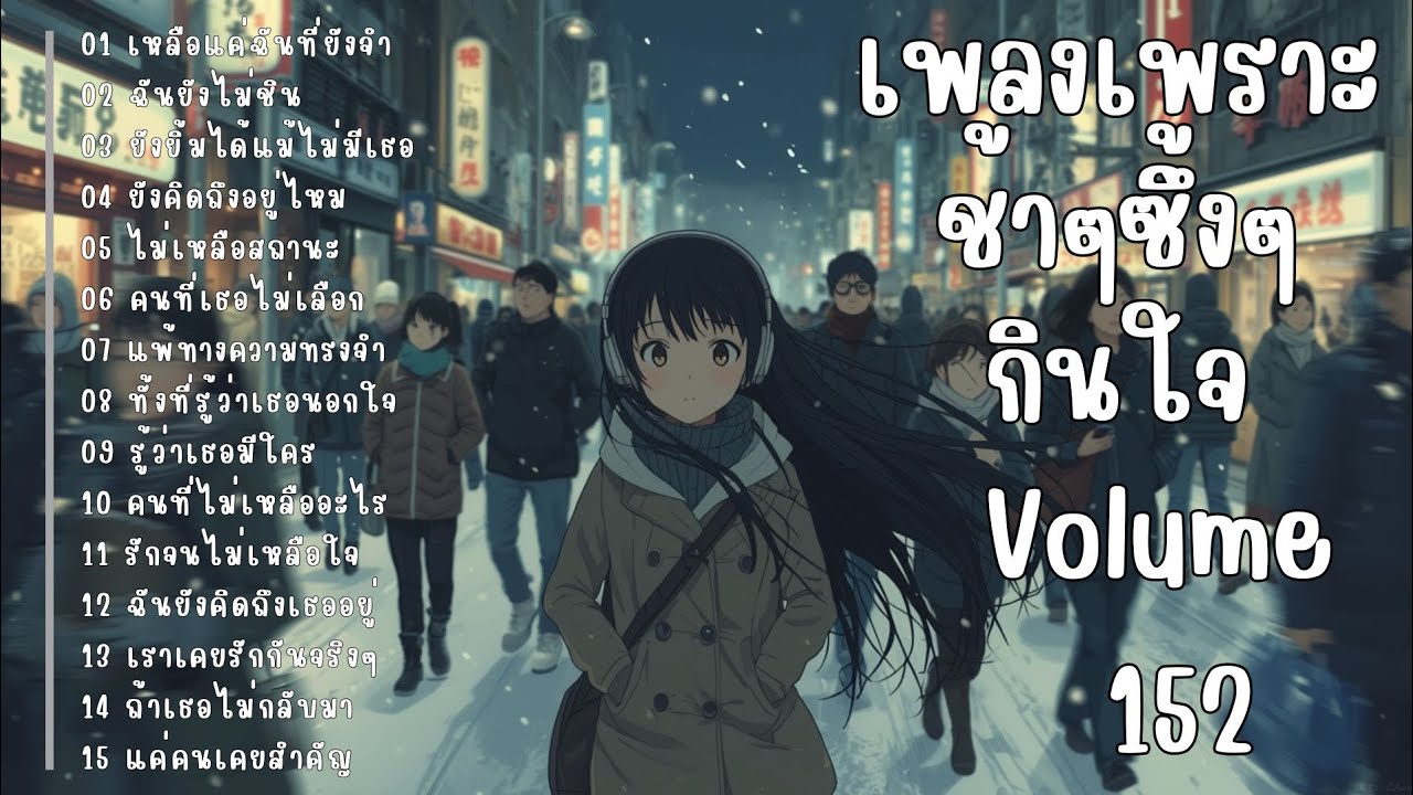 รวมเพลงรักเศร้า ฟังแล้วน้ำตาซึม | เพลงซึ้งๆ บาดใจ | ชุดที่152