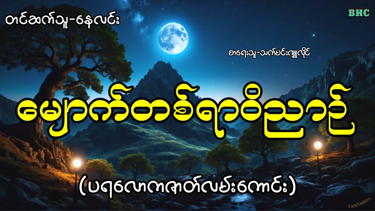 မျောက်တစ်ရာဝိညာဉ်#horror #myanmar #ghost #views #ပရလောက