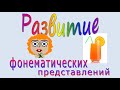 Развитие фонематических представлений: ВЫДЕЛЕНИЕ СОГЛАСНЫХ ЗВУКОВ В НАЧАЛЕ СЛОВА. Серия 10