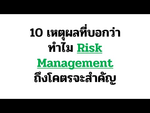 10 เหตุผล ที่บอกว่าการบริหารความเสี่ยง โคตรสำคัญสำหรับการเทรด - Why risk management much importance