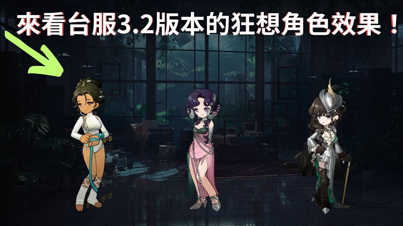 Reverse: 1999 來看台服最新3.2版本狂想角色效果!天使娜娜進額外行動隊?伊索爾德重返巔峰?