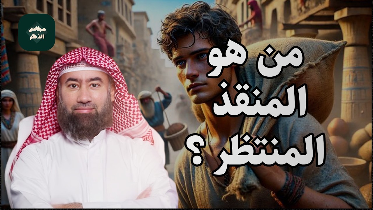 نهاية العالم  | اقتربت الساعة خروج المهدي المنتظر و الدجال | محاضرة قوية جدا الشيخ نبيل العوضي