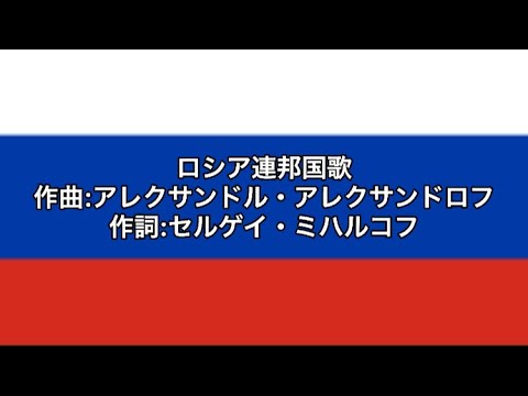 ロシア国歌 ロシア連邦国歌 カタカナ付き 日本語字幕