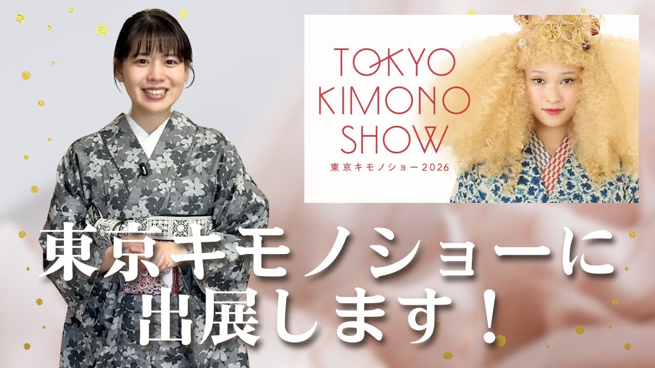 春のイベント情報】東京キモノショー2026/OKANO 六本木アークヒルズ店 