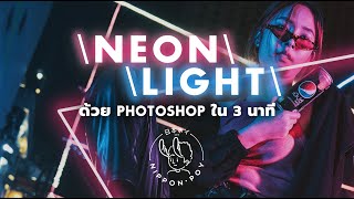 ทำ Neon Light แสงนีออนรอบตัวง่ายๆ ด้วย Photoshop ภายใน 3 นาที - NipponPoy