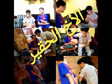 سكيتش الأخ الحقير