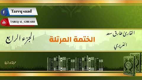 الختمة المرتلة للقارئ طارق سعد الغريري / الجزء الرابع.