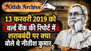 नीतीश कुमार का बिहार विधान परिषद् में विश्व स्वास्थ्य संगठन की रिपोर्ट और बिहार में शराबबंदी पर भाषण