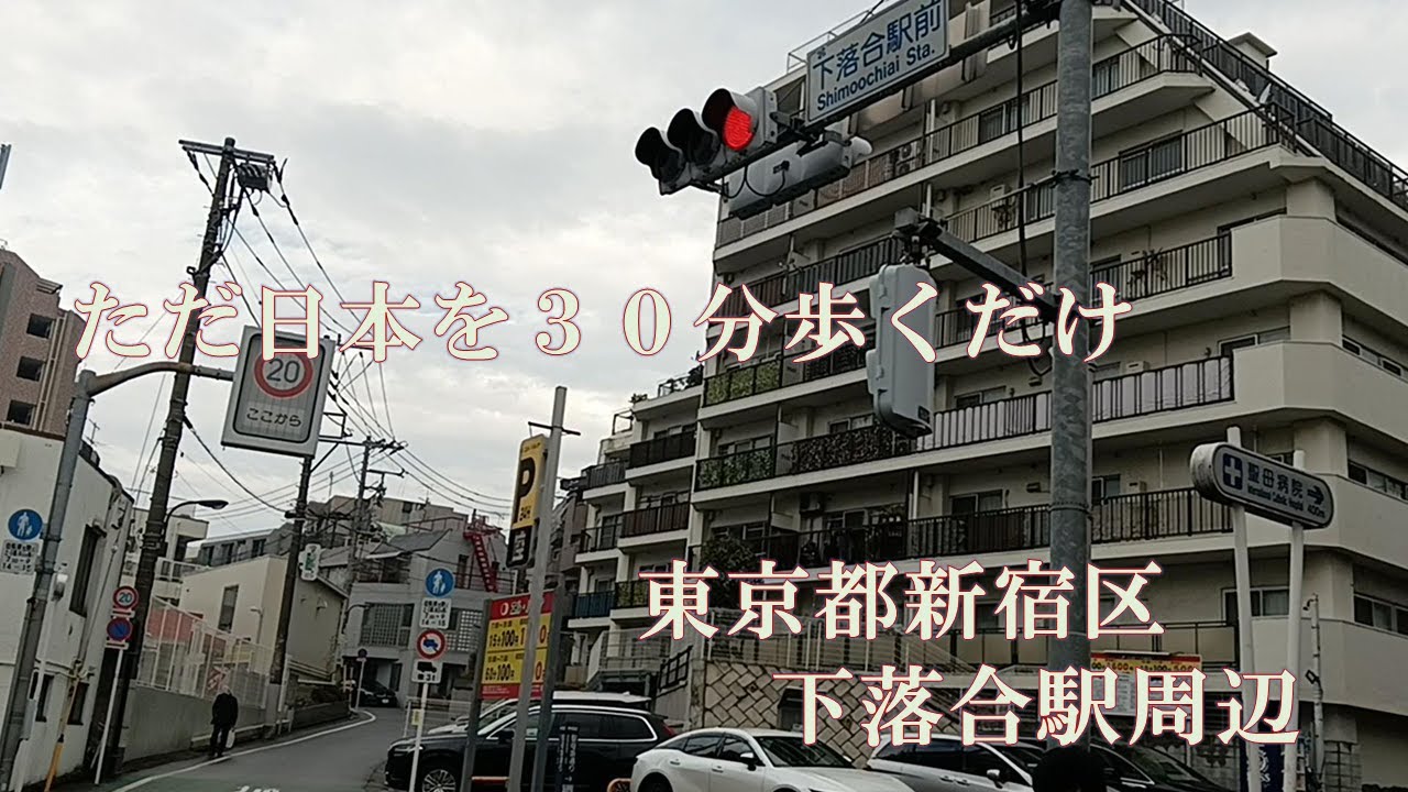 【日本をただ30分歩くだけ】Just a 30-minute walk through Japan.【下落合駅周辺】Around Shimo-Ochiai Station