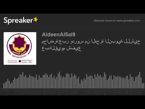 محاضرة عبر ودروس من الهجرة النبوية للشيخ عبدالقيوم شفيع