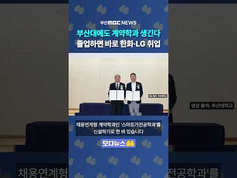 부산대에도 계약학과 생긴다..졸업하면 바로 한화·LG 취업