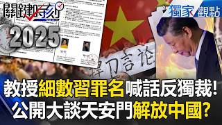 女教授造反了「細數習近平罪名」喊話學生反獨裁！公開大談天安門「民主、自由、六四」解放中國？！【精選回顧】【關鍵時刻】張炤和@ebcCTime