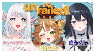 【#unrailed #新人Vtuver 】3人でドタバタ！コラボゲーム！！【#ウルハシスティー #白永くう  #Acquatica】