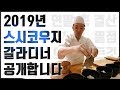 2019년 ‘스시코우지’ 갈라디너 오마카세 공개합니다