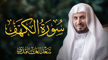 سورة الكهف كاملة بصوت الشيخ سعد الغامدي | Surah Al-Kahf Sheikh Saad Al-Ghamdi