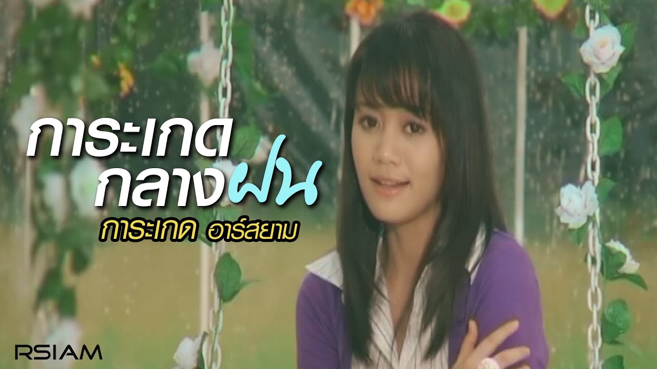 ปกเพลง การะเกดกลางฝน — KARAKED R SIAM