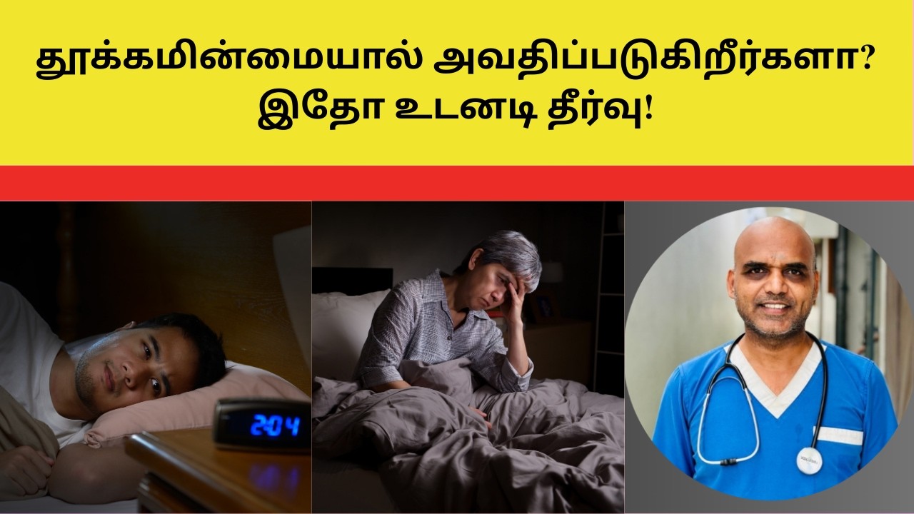 தூக்கமின்மையால் அவதிப்படுகிறீர்களா? இதோ உடனடி தீர்வு!