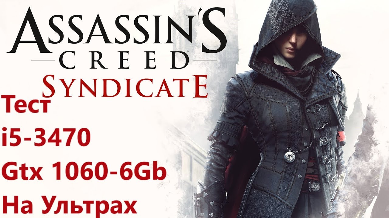 Тест Assassin's Creed  Syndicate - i5 3470 и GTX 1060 6Gb G1 Gaming